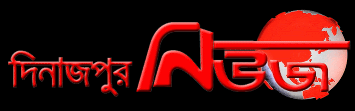 দিনাজপুরনিউজ