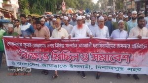 দিনাজপুরে জামায়াতের বিক্ষোভ মিছিল ও সমাবেশ অনুষ্ঠিত