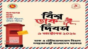 বিশ্ব ডাক দিবস : রাজধানীতে দু’দিনের কর্মসূচি