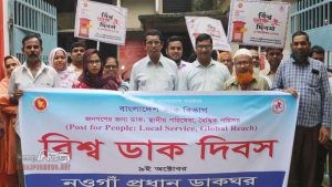 নওগাঁয় বিশ্ব ডাক দিবস পালিত