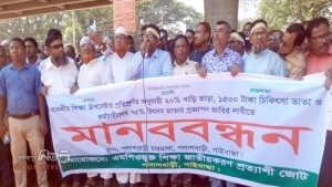 পলাশবাড়ীতে শিক্ষক-কর্মচারীদের মানববন্ধন অনুষ্ঠিত