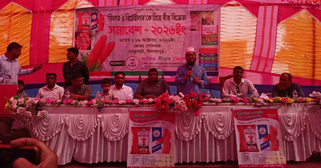 ঘোড়াঘাটে সাবিত সীডস কোম্পানির বীজ বিক্রেতা সমাবেশ অনুষ্ঠিত