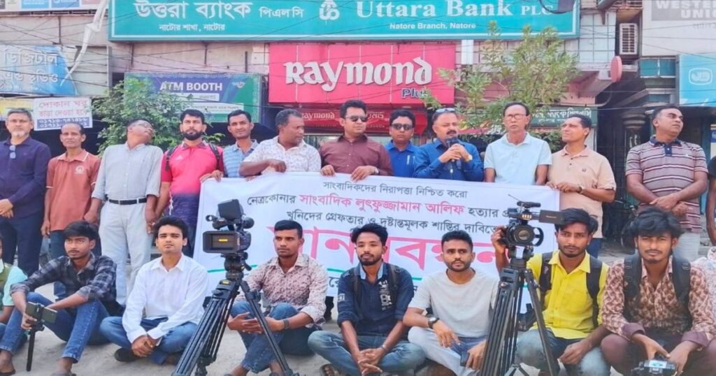 সাংবাদিক আলিফ হত্যার বিচারের দাবিতে নাটোরে মানববন্ধন