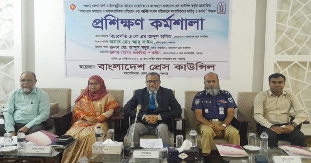 পঞ্চগড়ে বাংলাদেশ প্রেস কাউন্সিলের প্রশিক্ষণ কর্মশালা অনুষ্ঠিত