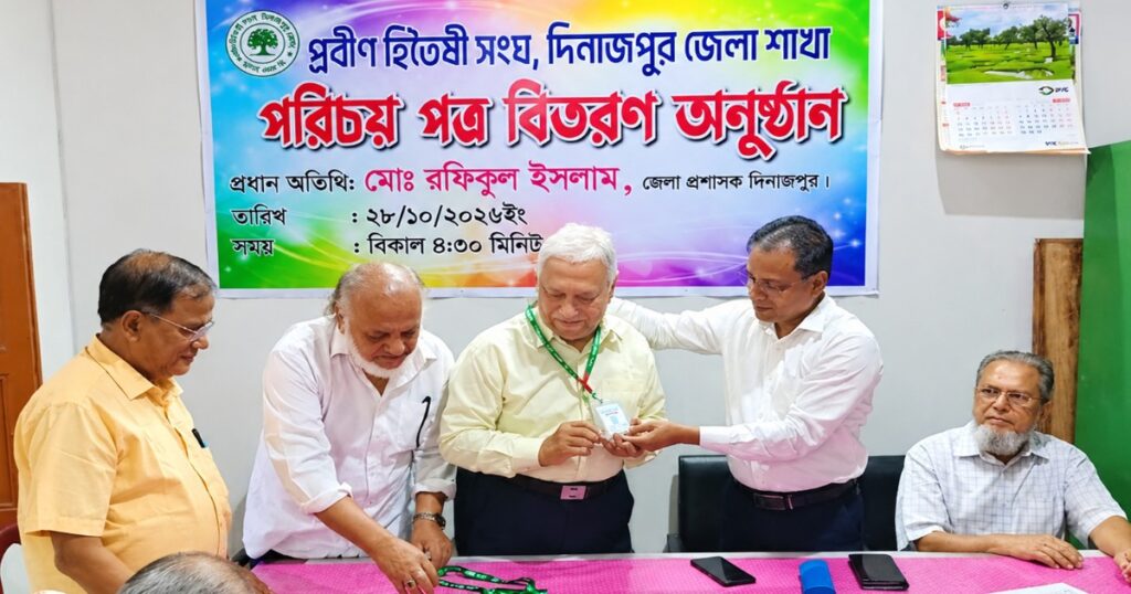 দিনাজপুরে প্রবীণ হিতৈষী সংঘ‘র পরিচয়পত্র বিতরণ অনুষ্ঠানে জেলা প্রশাসক
