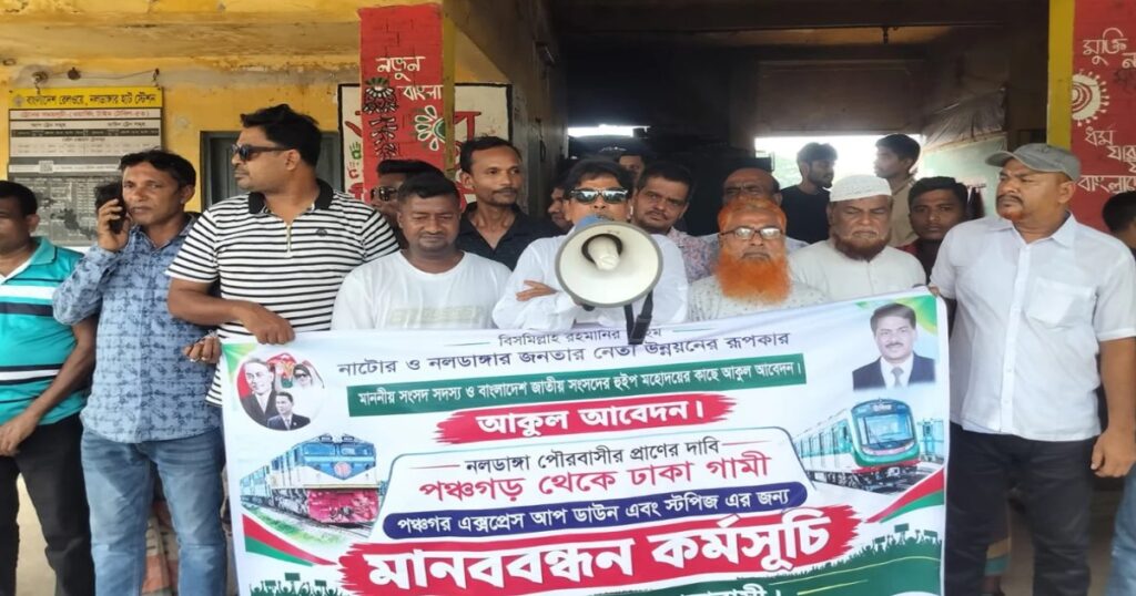 পঞ্চগড় এক্সপ্রেসের স্টপেজ চান নাটোরের নলডাঙ্গাবাসী, রেলস্টেশনে বিক্ষোভ