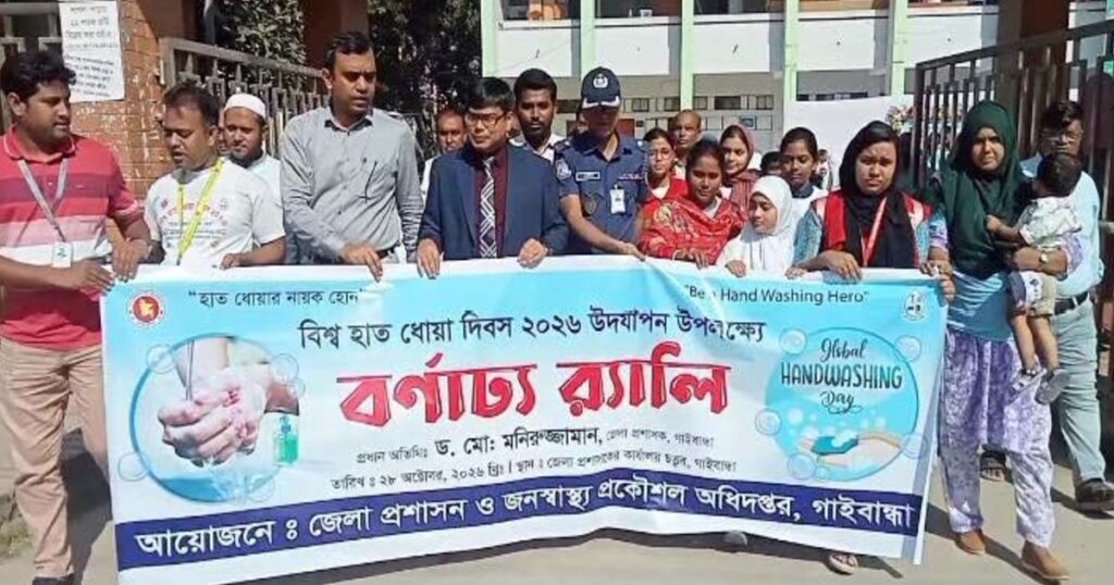 গাইবান্ধায় বিশ্ব হাত ধোয়া দিবস পালিত